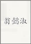 翁懿淑
