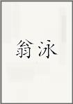 翁泳