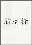 翁运标