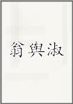 翁舆淑
