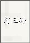 翁玉孙