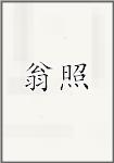 翁照