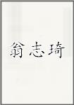翁志琦