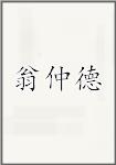 翁仲德
