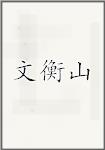 文衡山
