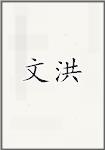 文洪