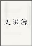 文洪源