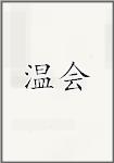 温会