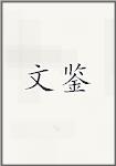 文鉴