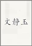 文静玉