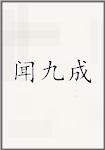 闻九成