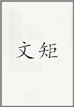 文矩