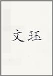 文珏