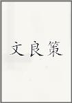 文良策