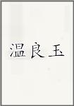 温良玉