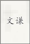文谦