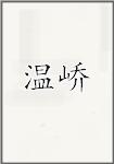 温峤