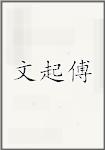 文起傅