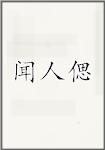 闻人偲
