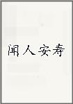 闻人安寿