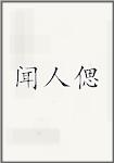 闻人偲