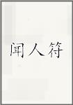 闻人符