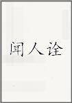 闻人诠