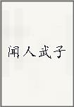 闻人武子
