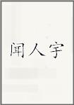 闻人宇
