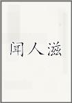 闻人滋
