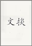 文掞