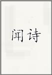 闻诗