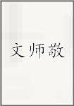 文师敬