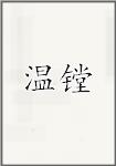 温镗