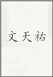 文天祐