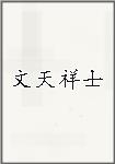 文天祥士