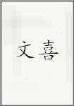 文喜