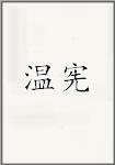 温宪