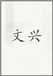 文兴