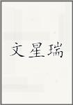 文星瑞