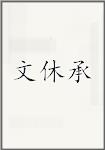 文休承