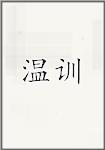 温训