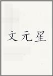 文元星