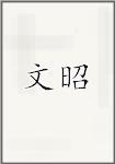 文昭