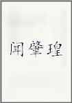 闻肇瑝