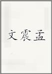 文震孟