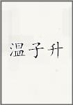 温子升
