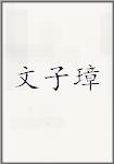 文子璋