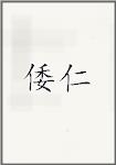 倭仁