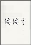 倭倭才